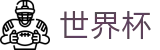 FIFA 2026世界杯中文官网_体育赛事运营平台